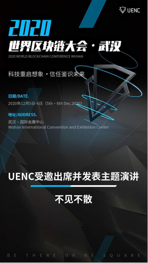 uenc受邀参加2020世界区块链大会