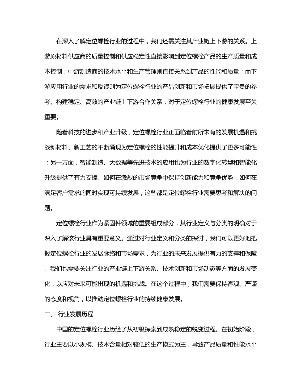 2024-2029年中国定位螺栓行业市场现状分析及竞争格局与投资发展研究报告