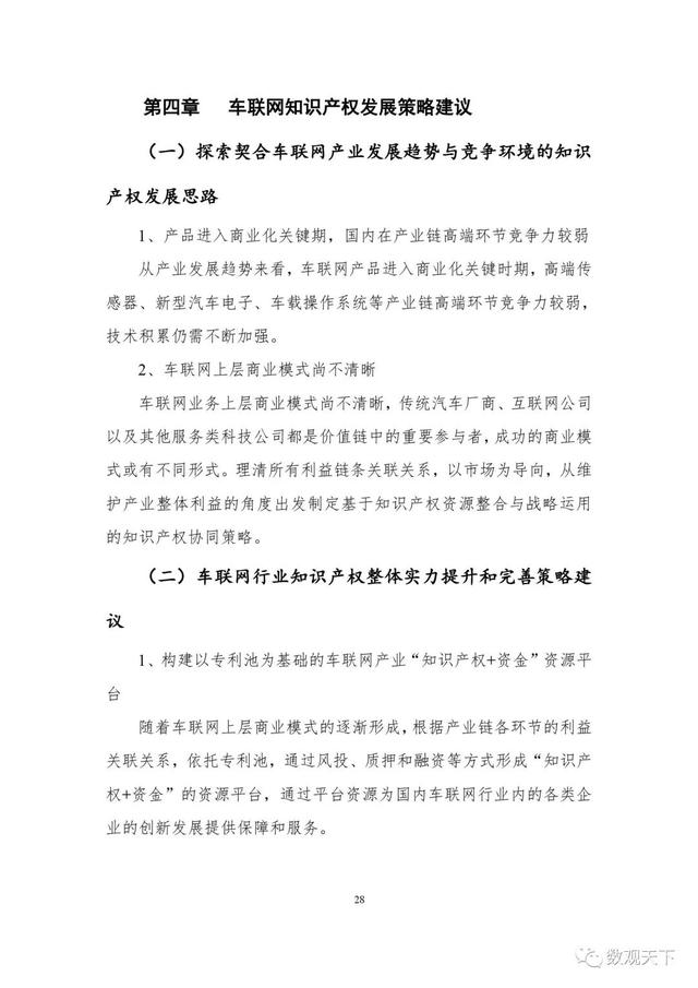 2019年车联网知识产权白皮书 参链科技的创新与布局