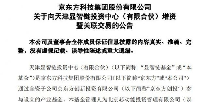 京东方A加码产业链布局 3.8亿增资显智链基金，深化科技生态协同
